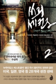 쓰리 세컨즈 2 (완결)